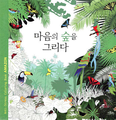 마음의 숲을 그리다