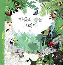 마음의 숲을 그리다