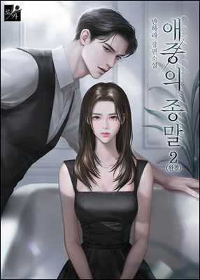 애증의 종말 2 (완결)