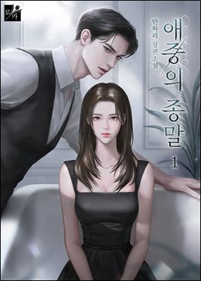 애증의 종말