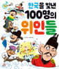 읽자마자 역사 왕 한국을 빛낸 100명의 위인들