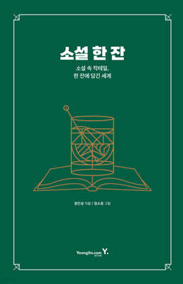 소설 한 잔