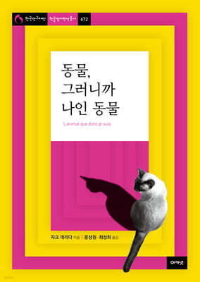 동물, 그러니까 나인 동물