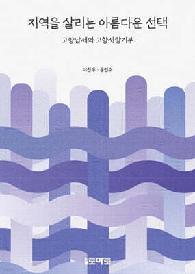 지역을 살리는 아름다운 선택