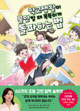 학교생활이 불안할 때 똑똑하게 돌파하는 법