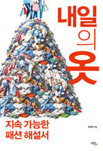 내일의 옷
