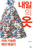 내일의 옷