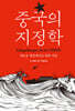 중국의 지정학