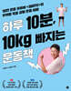 하루 10분, 10kg 빠지는 운동책