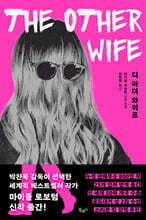 디 아더 와이프