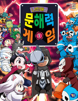 나민애의 문해력 게임 1