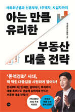 아는 만큼 유리한 부동산 대출 전략