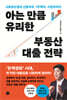 아는 만큼 유리한 부동산 대출 전략