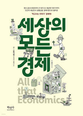 세상의 모든 경제