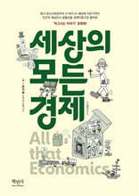 세상의 모든 경제
