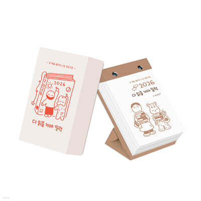 2026 다 읽을 거야 일력