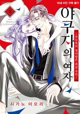 야쿠자의 여자 3