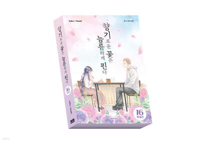 향기로운 꽃은 늠름하게 핀다 16 특별판