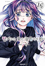 향기로운 꽃은 늠름하게 핀다 16