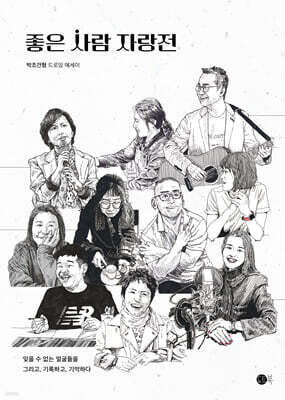 좋은 사람 자랑전