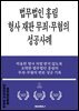 법무법인 홍림 형사 재판 무죄·무혐의 성공사례