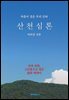 마음이 걸은 우리 산하, 산천심론