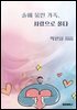 술에 묶인 가족,사랑으로 풀다