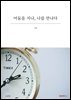 어둠을 지나, 나를 만나다