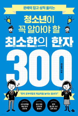 청소년이 꼭 알아야 할 최소한의 한자 300