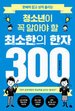 청소년이 꼭 알아야 할 최소한의 한자 300