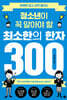 청소년이 꼭 알아야 할 최소한의 한자 300