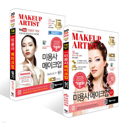 2026 기분파 미용사 메이크업 필기 + 실기 세트