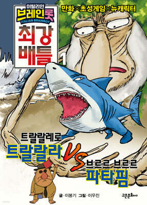 이탈리안 브레인롯 최강 배틀 1