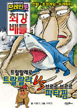 이탈리안 브레인롯 최강 배틀 1