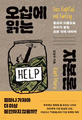 오십에 읽는 자본론