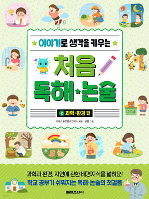 이야기로 생각을 키우는 처음 독해 논술 2 : 과학·환경 편