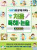 이야기로 생각을 키우는 처음 독해 논술 2 : 과학·환경 편