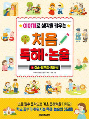 이야기로 생각을 키우는 처음 독해 논술 1 : 이솝·탈무드·동화 편