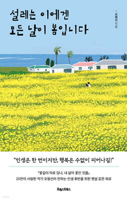 설레는 이에겐 모든 날이 봄입니다