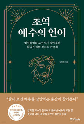 초역 예수의 언어
