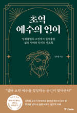 초역 예수의 언어