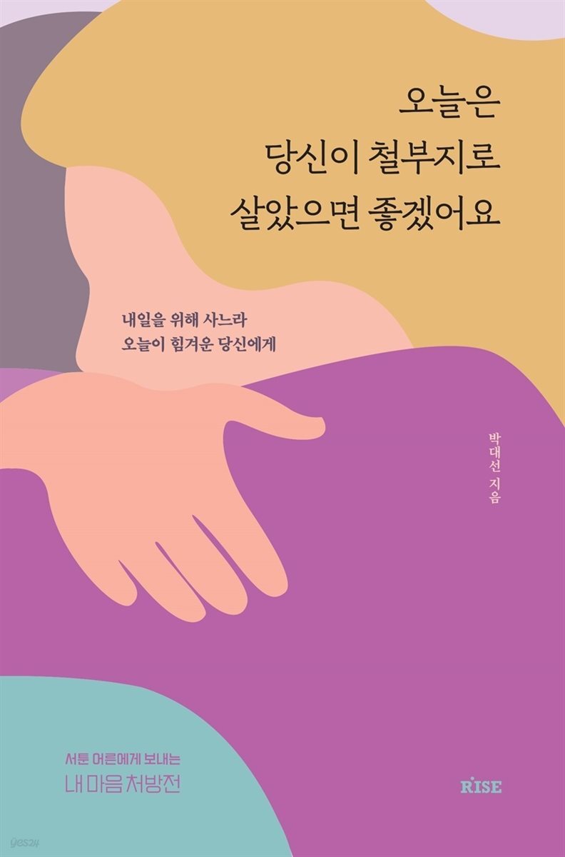 [대여] 오늘은 당신이 철부지로 살았으면 좋겠어요