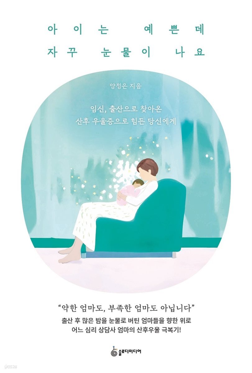 [대여] 아이는 예쁜데 자꾸 눈물이 나요