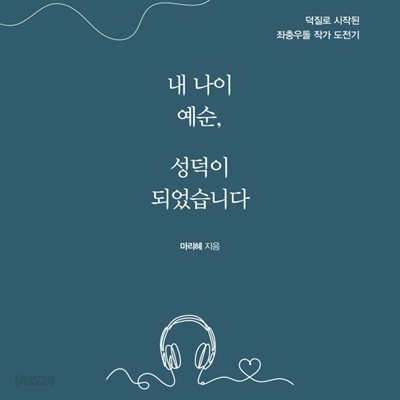 [대여] 내 나이 예순, 성덕이 되었습니다