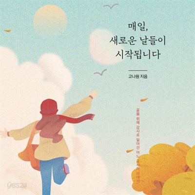 [대여] 매일, 새로운 날들이 시작됩니다