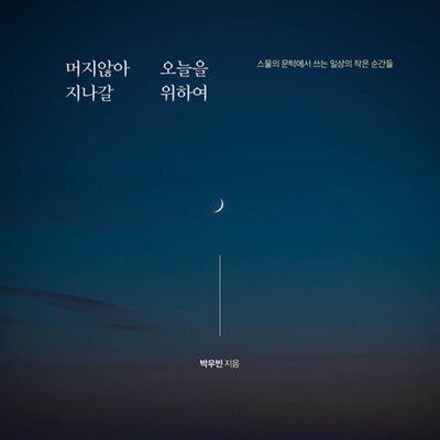 [대여] 머지않아 지나갈 오늘을 위하여
