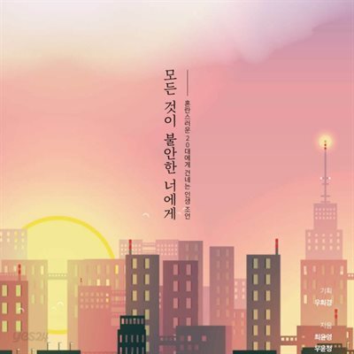 [대여] 모든 것이 불안한 너에게