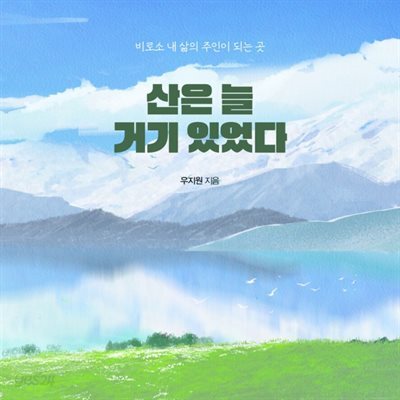 [대여] 산은 늘 거기 있었다
