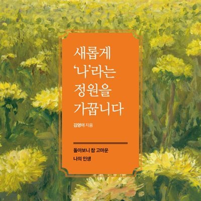 [대여] 새롭게 '나'라는 정원을 가꿉니다