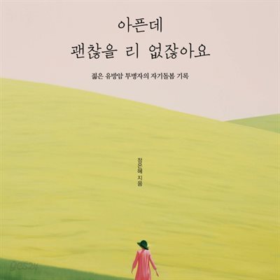 [대여] 아픈데 괜찮을 리 없잖아요